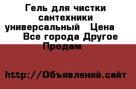 Гель для чистки сантехники универсальный › Цена ­ 195 - Все города Другое » Продам   